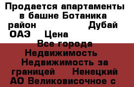 Продается апартаменты в башне Ботаника (район Dubai Marina, Дубай, ОАЭ) › Цена ­ 25 479 420 - Все города Недвижимость » Недвижимость за границей   . Ненецкий АО,Великовисочное с.
